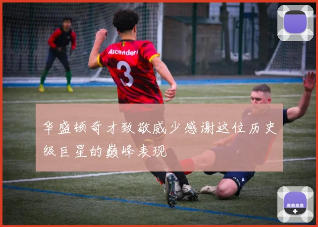 华盛顿奇才致敬威少感谢这位历史级巨星的巅峰表现