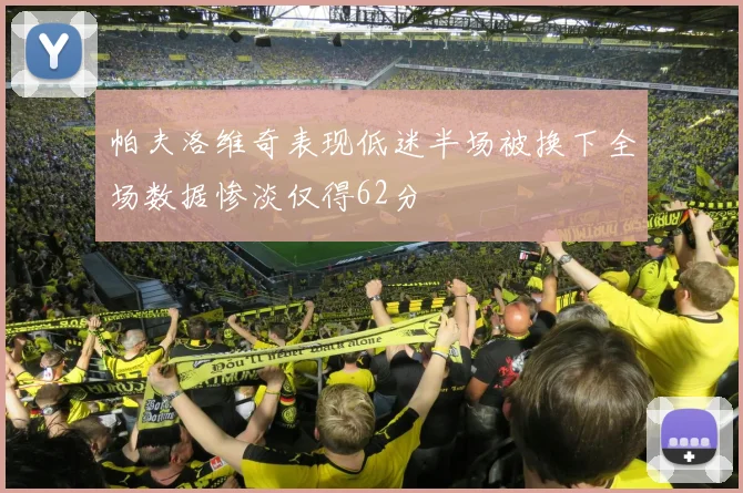 帕夫洛维奇表现低迷半场被换下全场数据惨淡仅得62分