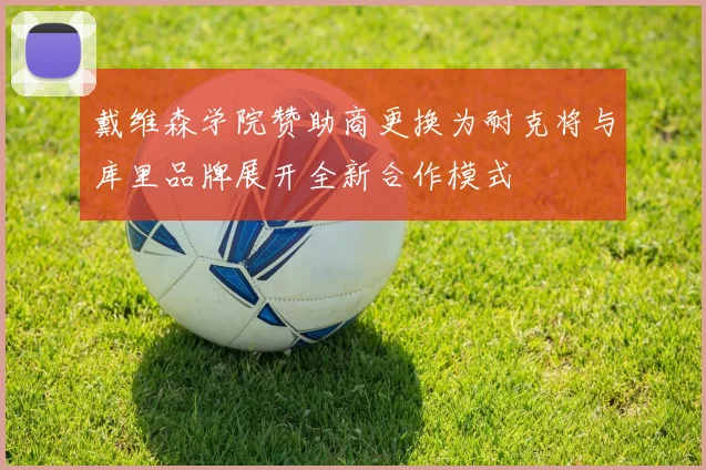 戴维森学院赞助商更换为耐克将与库里品牌展开全新合作模式