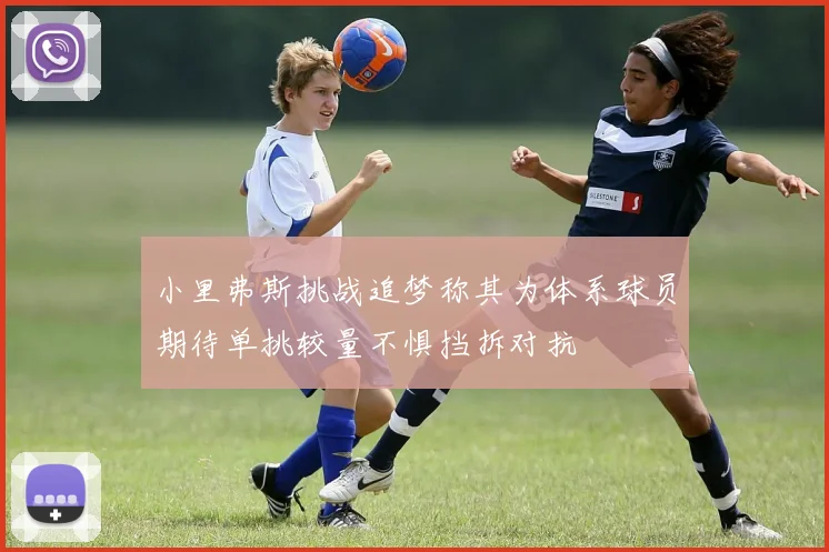 小里弗斯挑战追梦称其为体系球员期待单挑较量不惧挡拆对抗