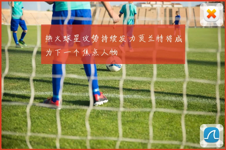 热火球星攻势持续发力莫兰特将成为下一个焦点人物