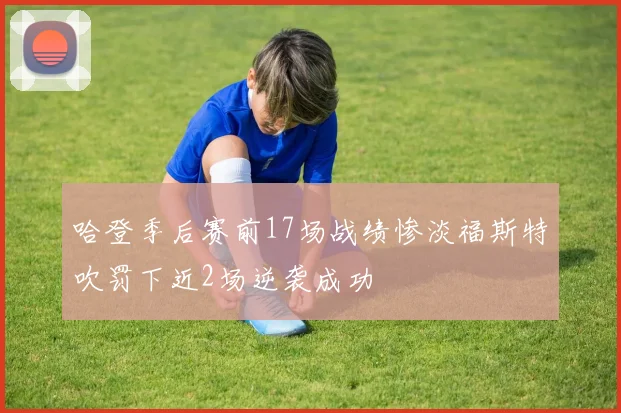 哈登季后赛前17场战绩惨淡福斯特吹罚下近2场逆袭成功